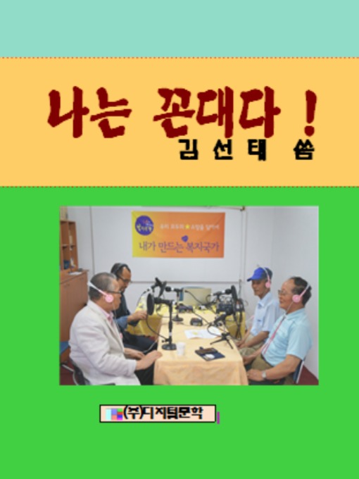 Title details for 나는 꼰대다 by 김선태 - Available